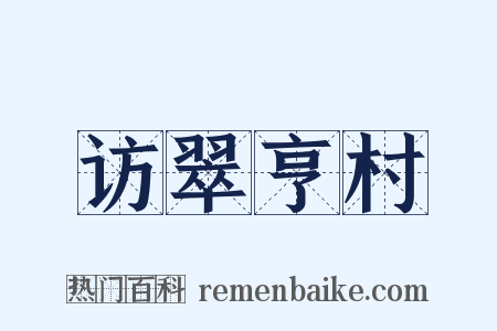 访翠亨村是什么意思的图片